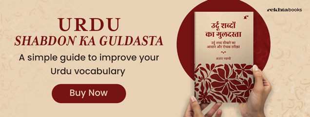 Urdu Shabdon Ka Guldasta