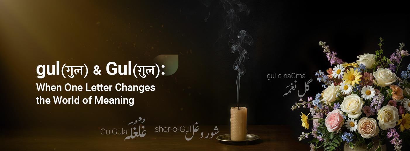 gul  & Gul — When One Letter Changes the World of Meaning